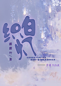织白灯