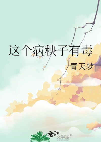 这个病秧子有毒