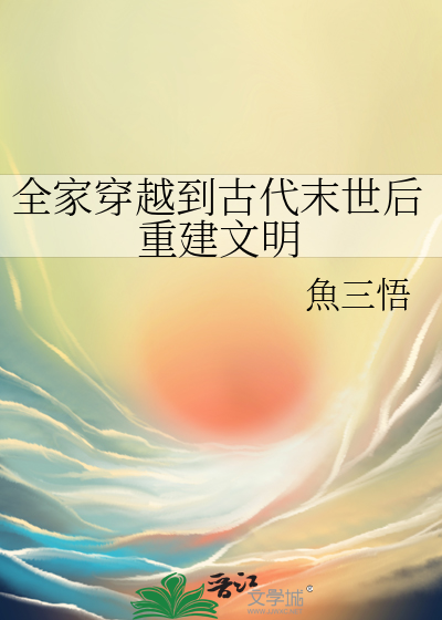 全家穿越到古代末世后重建文明