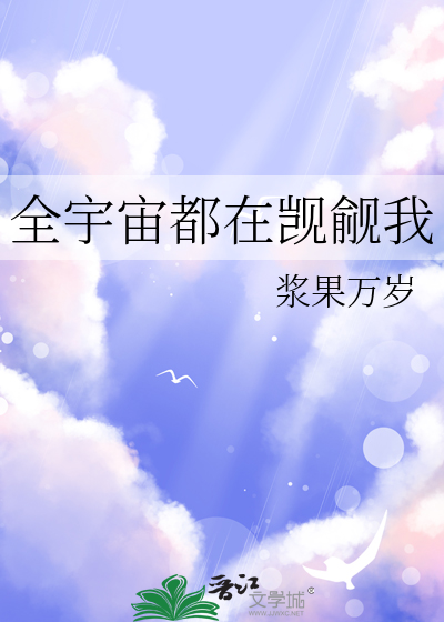 全宇宙都在觊觎我