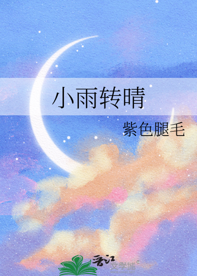 小雨转晴