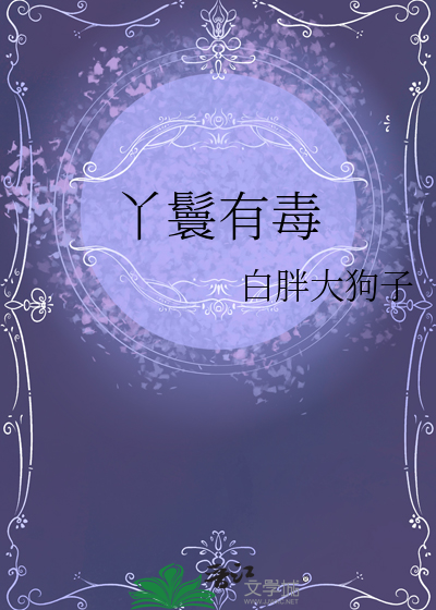 丫鬟有毒