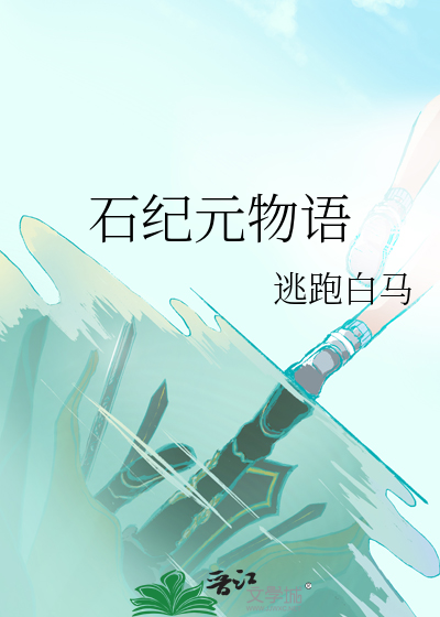 石纪元物语