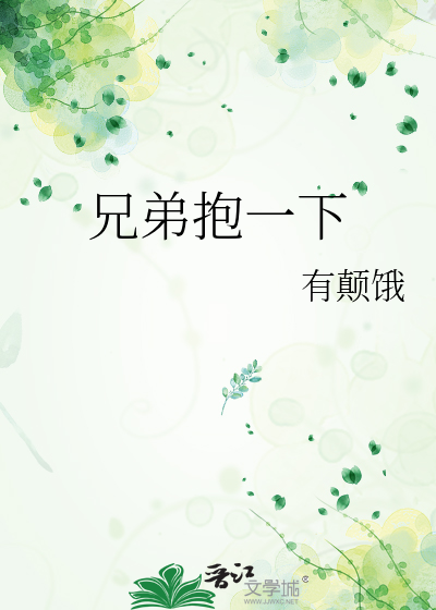 兄弟抱一下