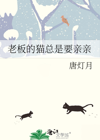 老板的猫总是要亲亲