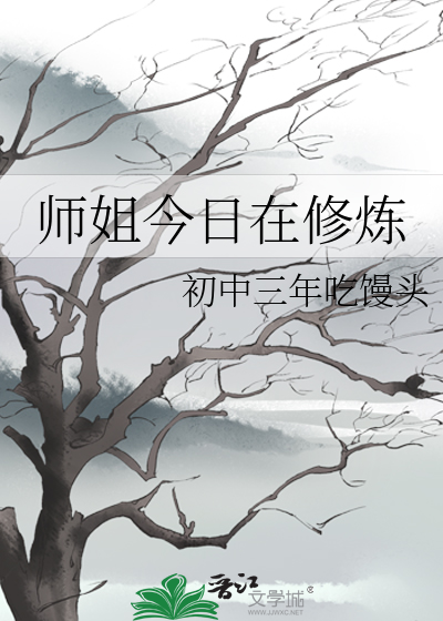 师姐今日在修炼