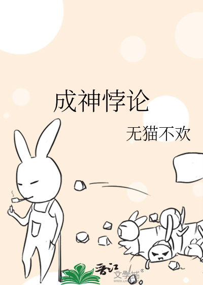成神悖论