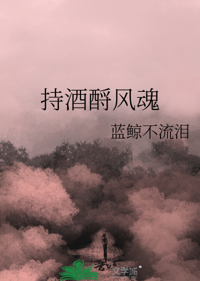 持酒酹风魂