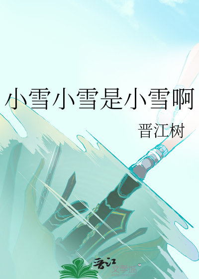 小雪小雪是小雪啊