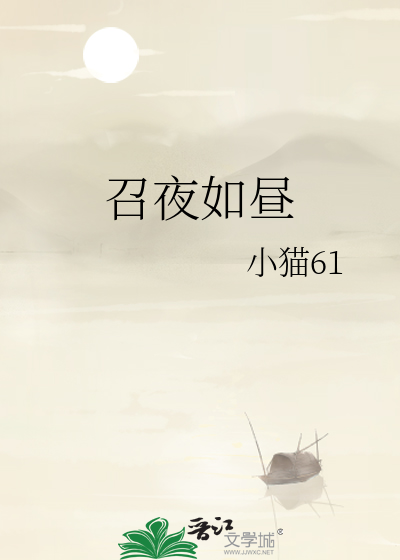 召夜如昼