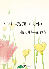 机械与玫瑰（人外）