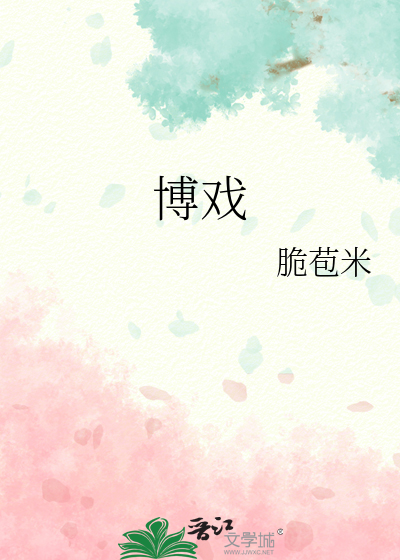 博戏