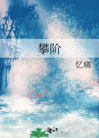 攀阶