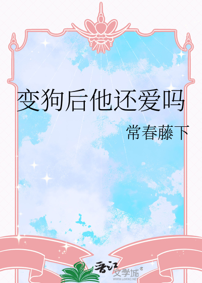变狗后他还爱吗