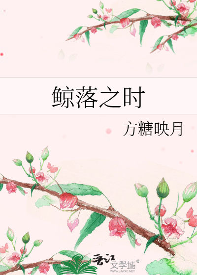 鲸落之时