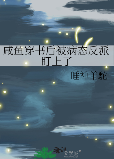 咸鱼穿书后被病态反派盯上了