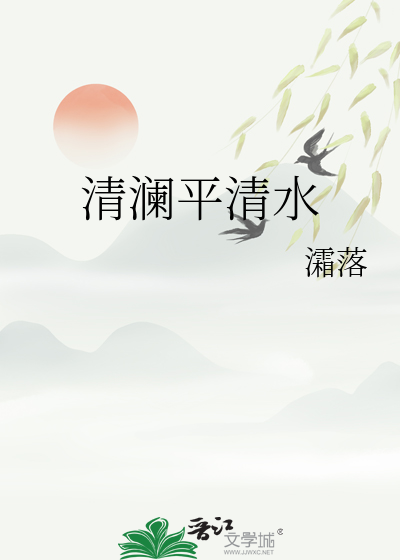 清澜平清水