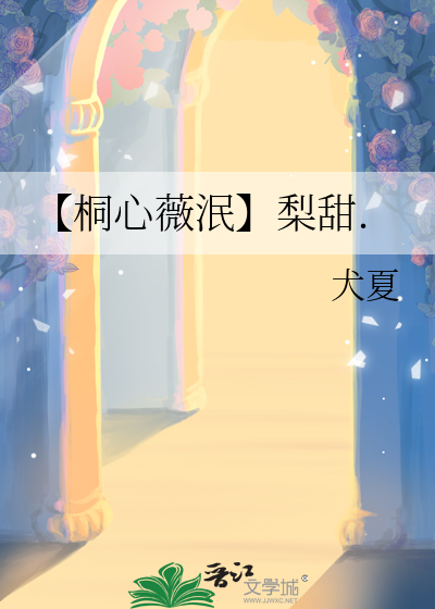 【桐心薇泯】梨甜.