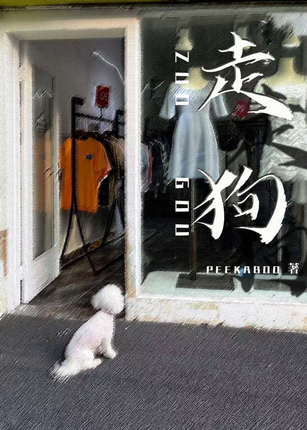 走狗
