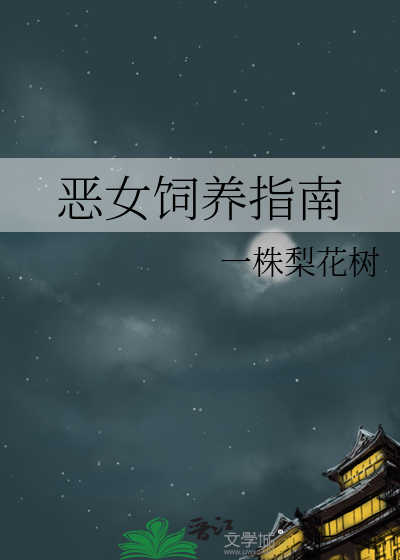 恶女饲养指南