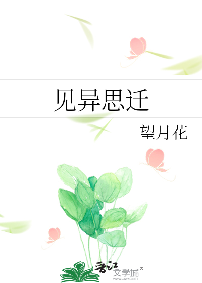 见异思迁