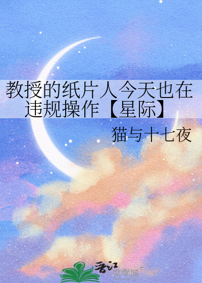 教授的纸片人今天也在违规操作【星际】