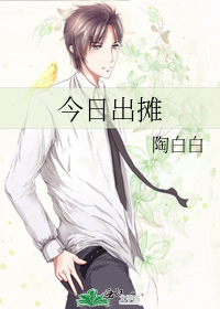 今日出摊