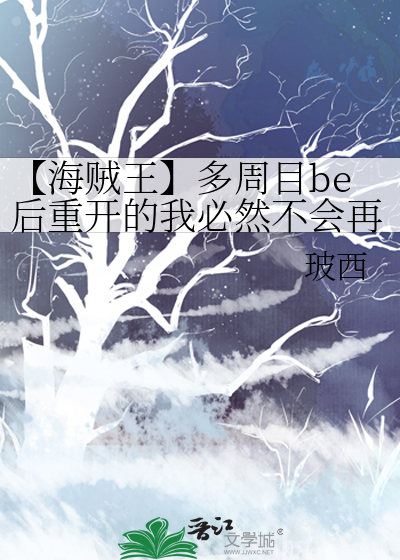 【海贼王】多周目be后重开的我必然不会再被刀