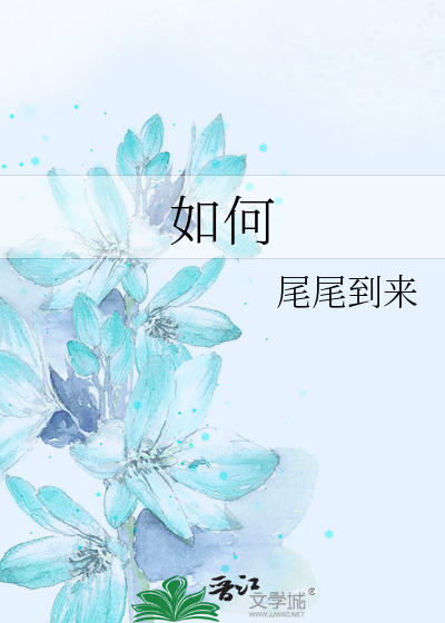 如何