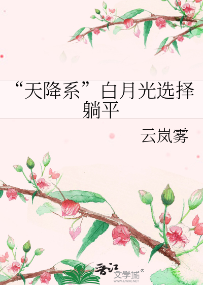“天降系”白月光选择躺平