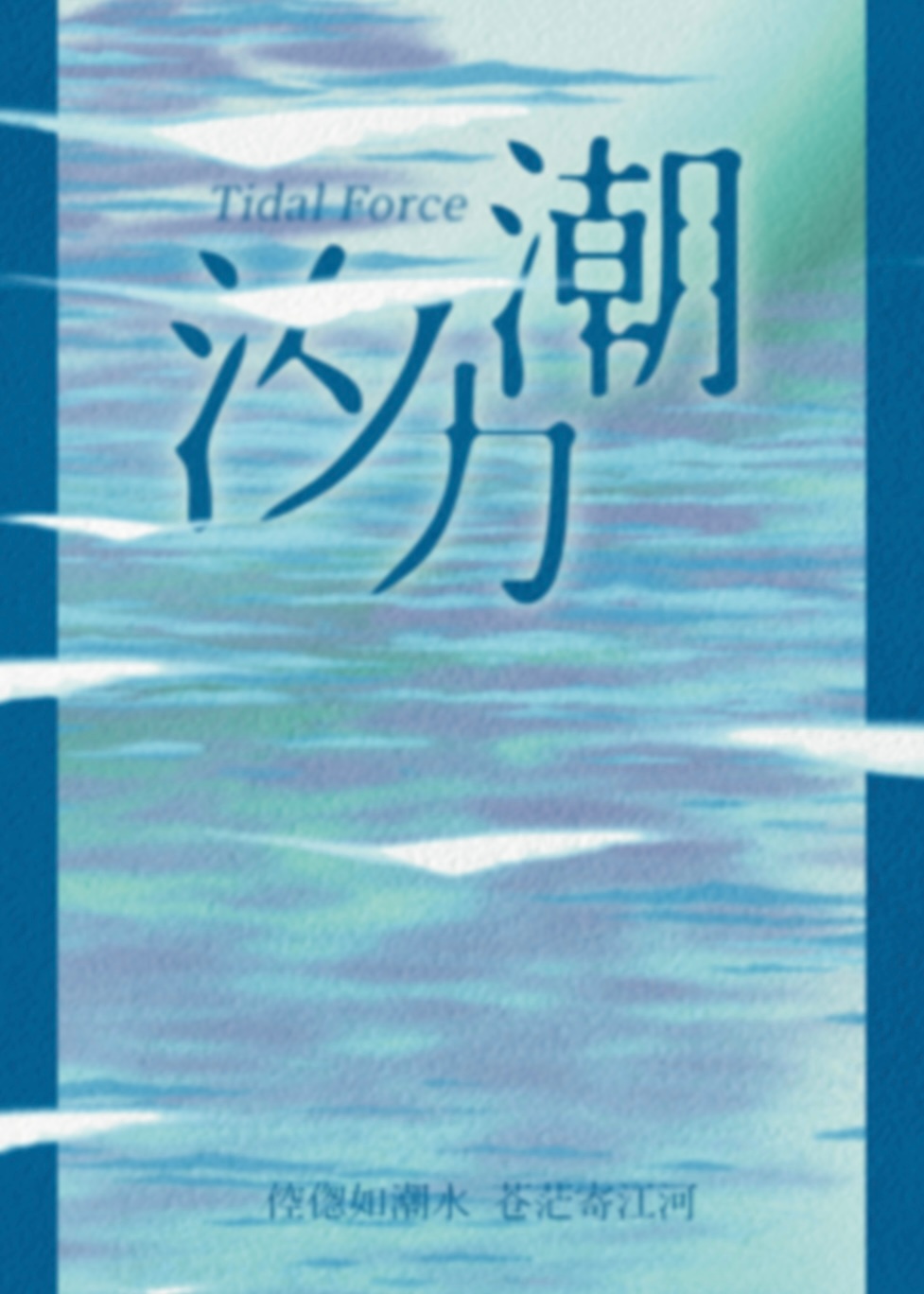 潮汐力