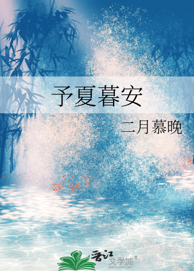 予夏暮安
