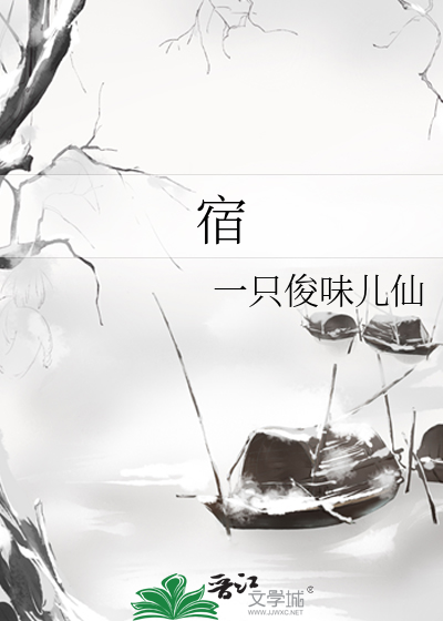 宿