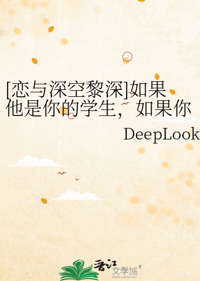[恋与深空黎深]如果他是你的学生，如果你是他的心上人