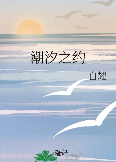 潮汐之约