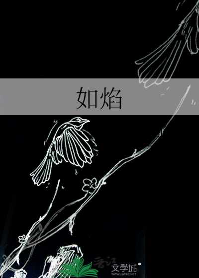 如焰