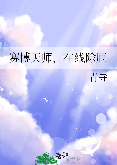 赛博天师，在线除厄
