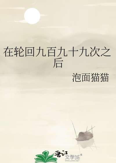 在轮回九百九十九次之后