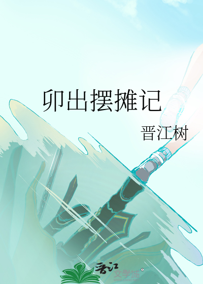 卯出摆摊记
