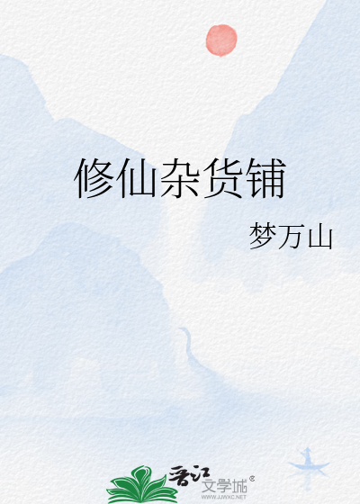 修仙杂货铺