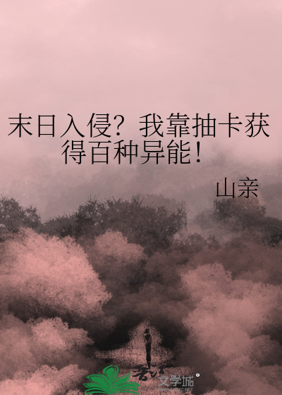 末日入侵？我靠抽卡获得百种异能！