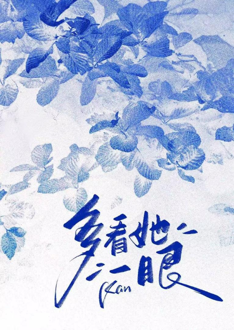 多看她一眼