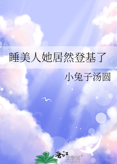 睡美人她居然登基了