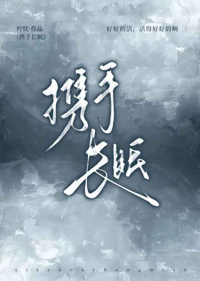 携手长眠