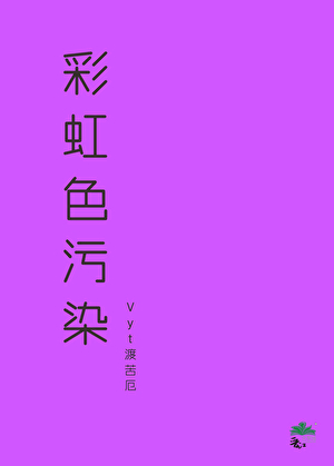 彩虹色污染