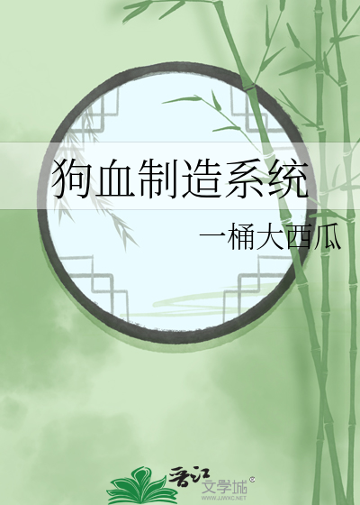 狗血制造系统