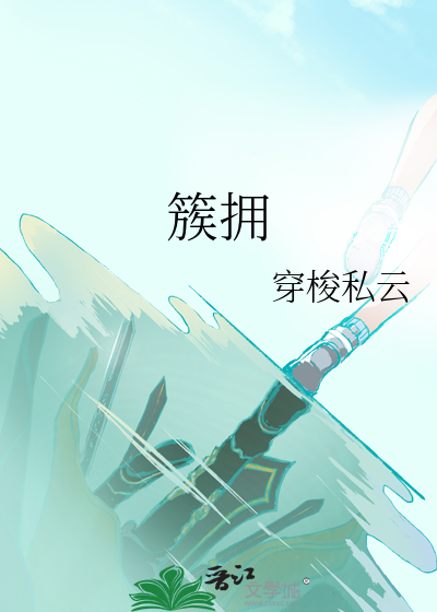 簇拥