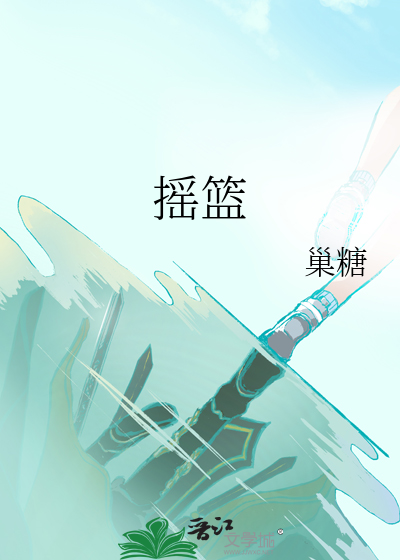 摇篮