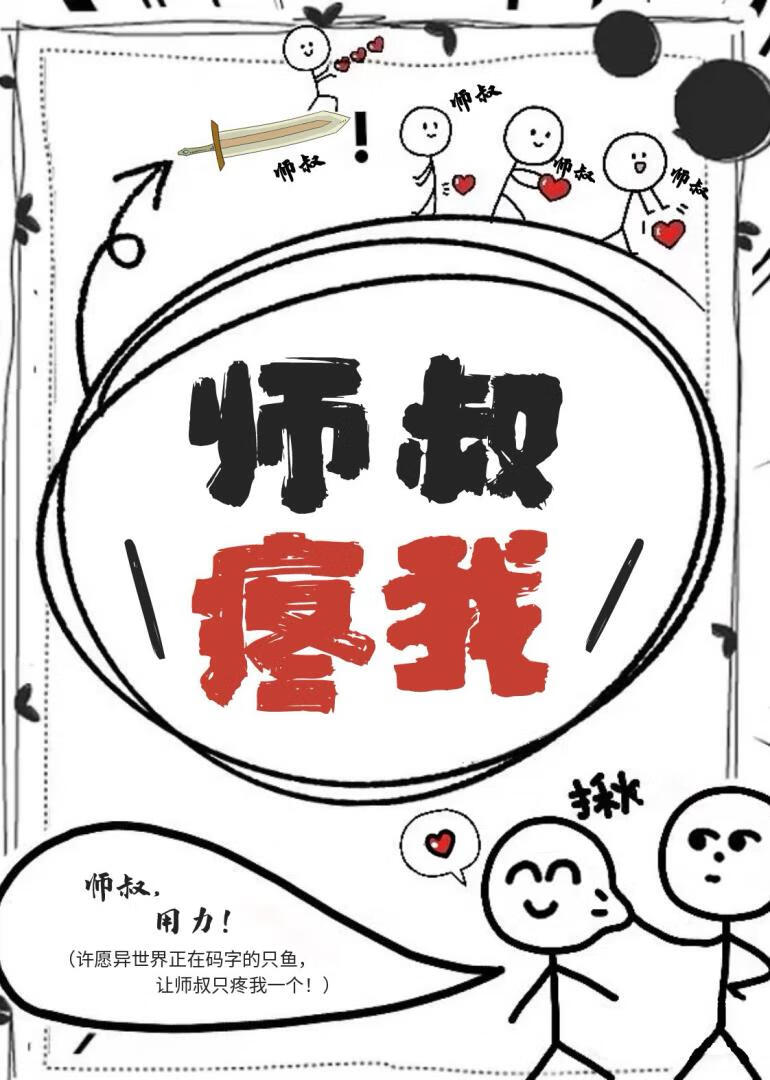 师叔疼我
