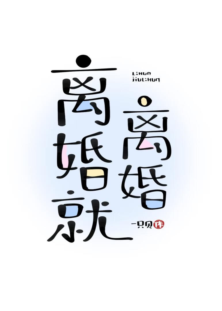 离婚就离婚